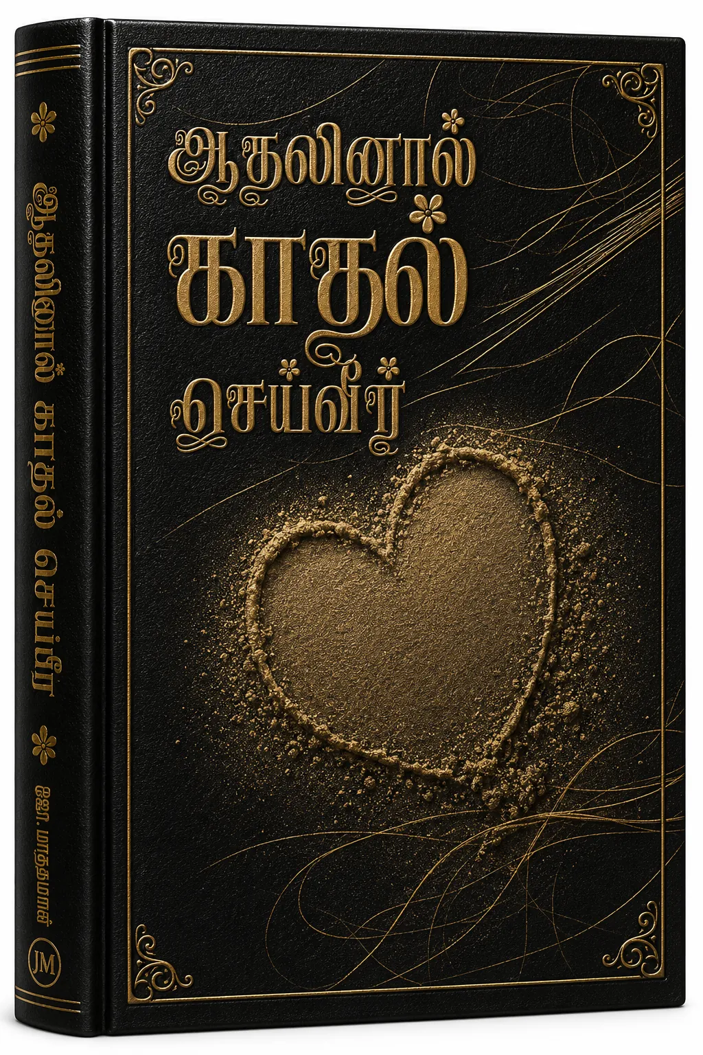 ஆதலினால் காதல் செய்வீர்